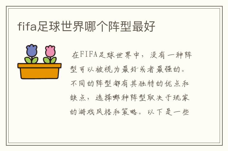 fifa足球世界哪个阵型最好