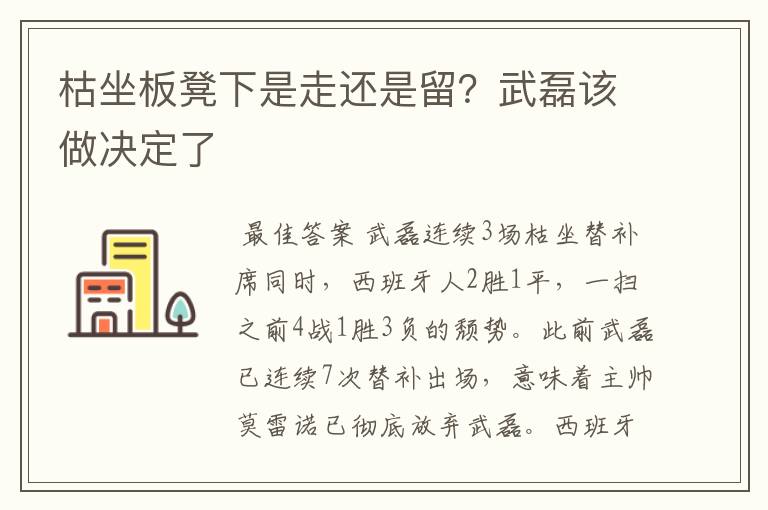 枯坐板凳下是走还是留？武磊该做决定了