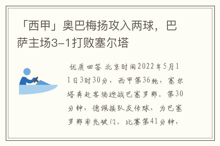 「西甲」奥巴梅扬攻入两球，巴萨主场3-1打败塞尔塔