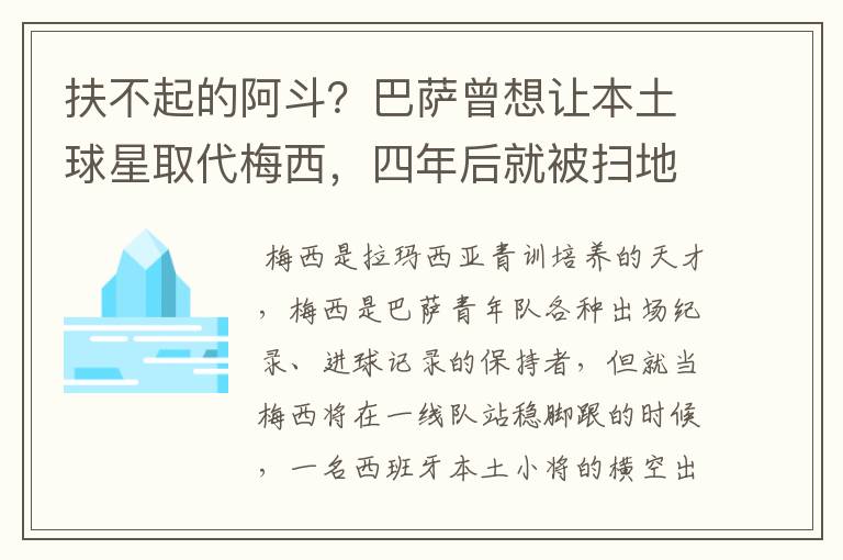 扶不起的阿斗？巴萨曾想让本土球星取代梅西，四年后就被扫地出门