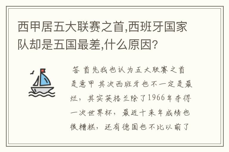 西甲居五大联赛之首,西班牙国家队却是五国最差,什么原因?