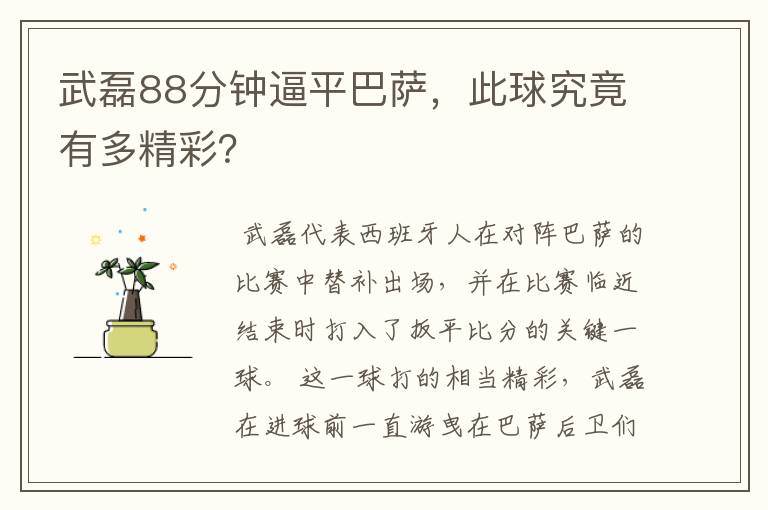 武磊88分钟逼平巴萨，此球究竟有多精彩？