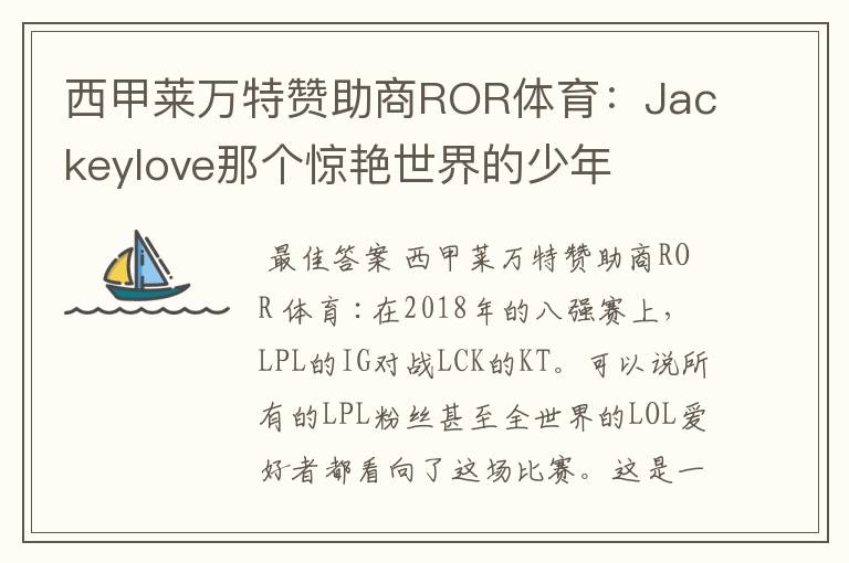 西甲莱万特赞助商ROR体育：Jackeylove那个惊艳世界的少年