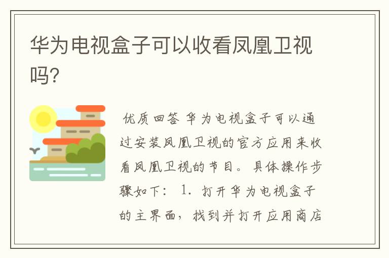 华为电视盒子可以收看凤凰卫视吗？