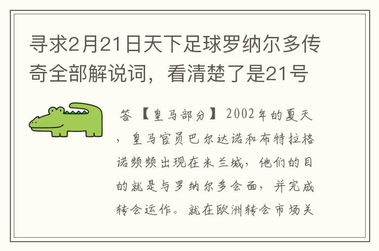 寻求2月21日天下足球罗纳尔多传奇全部解说词，看清楚了是21号的，国米巴萨皇马部分的全部要，最好是从头到