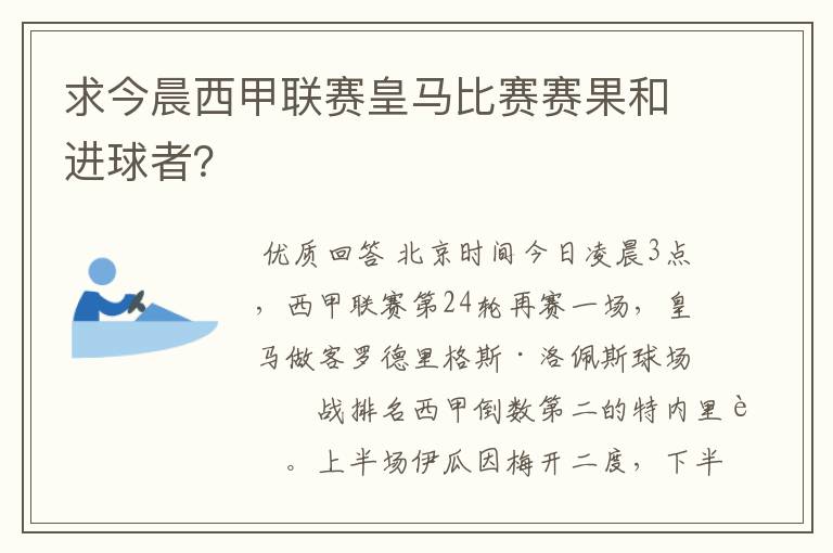 求今晨西甲联赛皇马比赛赛果和进球者？