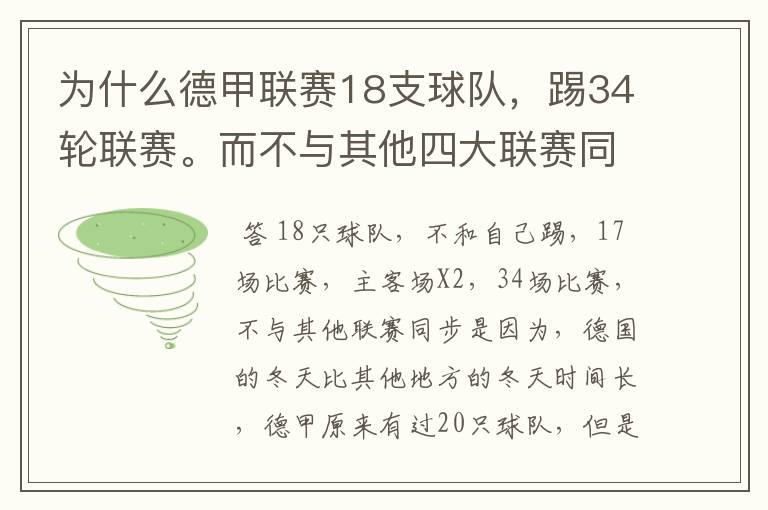 为什么德甲联赛18支球队，踢34轮联赛。而不与其他四大联赛同步？