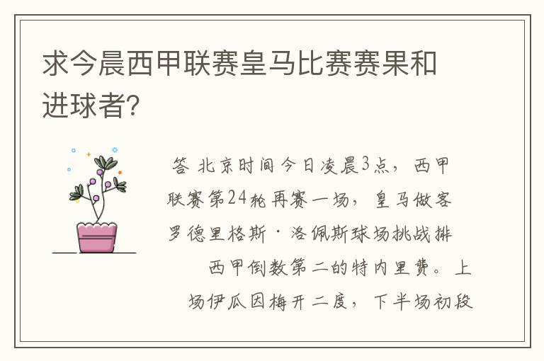 求今晨西甲联赛皇马比赛赛果和进球者？