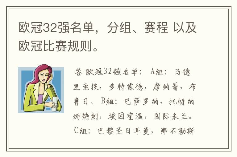 欧冠32强名单，分组、赛程 以及欧冠比赛规则。