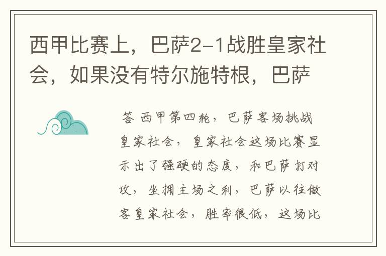 西甲比赛上，巴萨2-1战胜皇家社会，如果没有特尔施特根，巴萨会全身而退吗？