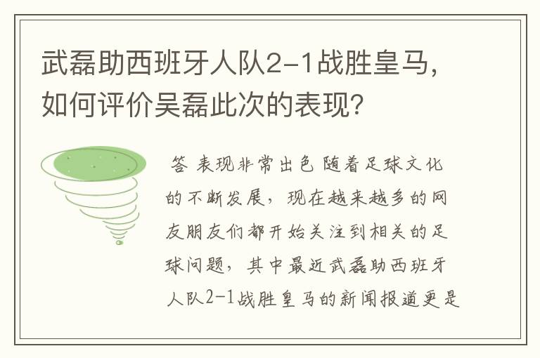 武磊助西班牙人队2-1战胜皇马，如何评价吴磊此次的表现？