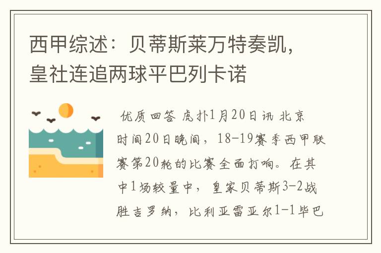 西甲综述：贝蒂斯莱万特奏凯，皇社连追两球平巴列卡诺