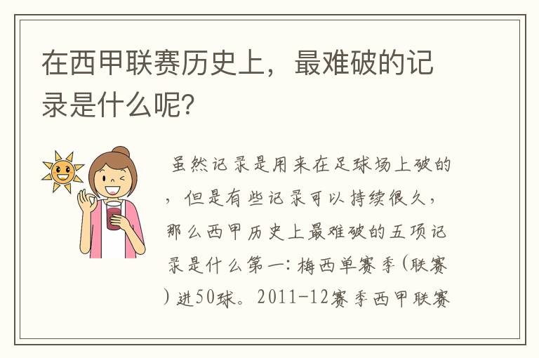 在西甲联赛历史上，最难破的记录是什么呢？