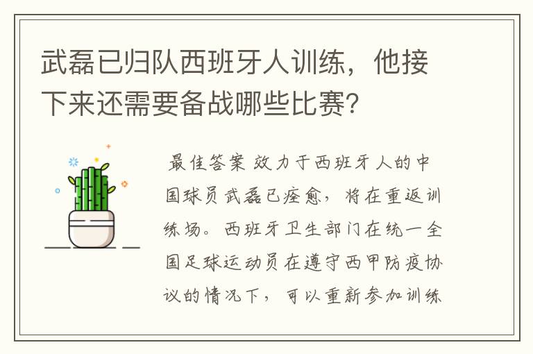 武磊已归队西班牙人训练，他接下来还需要备战哪些比赛？