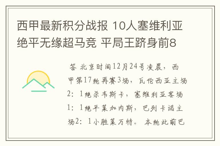 西甲最新积分战报 10人塞维利亚绝平无缘超马竞 平局王跻身前8