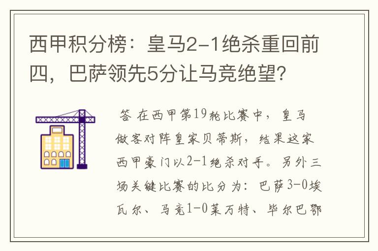 西甲积分榜：皇马2-1绝杀重回前四，巴萨领先5分让马竞绝望？