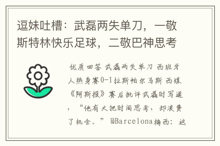 逗妹吐槽：武磊两失单刀，一敬斯特林快乐足球，二敬巴神思考人生