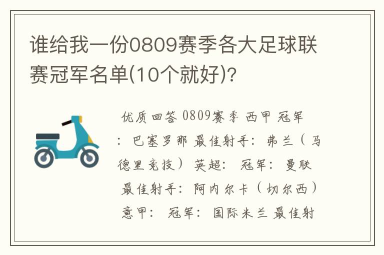 谁给我一份0809赛季各大足球联赛冠军名单(10个就好)?