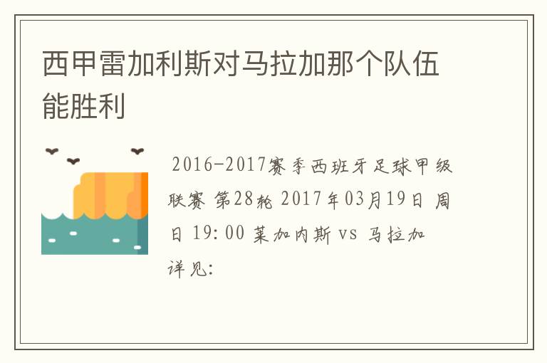 西甲雷加利斯对马拉加那个队伍能胜利