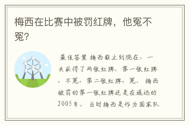 梅西在比赛中被罚红牌，他冤不冤？