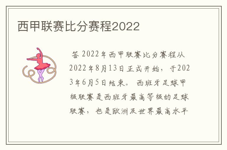 西甲联赛比分赛程2022