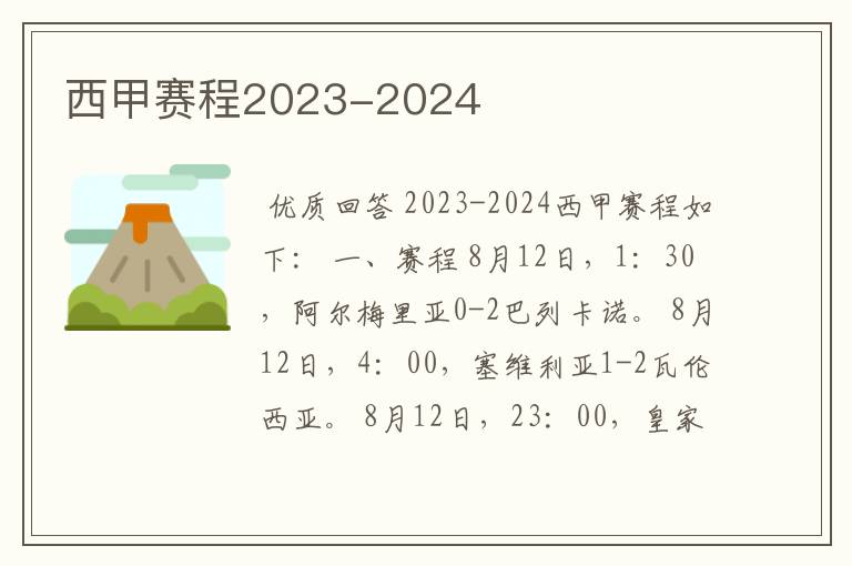 西甲赛程2023-2024