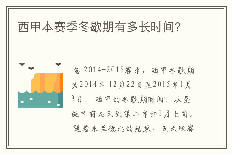 西甲本赛季冬歇期有多长时间？