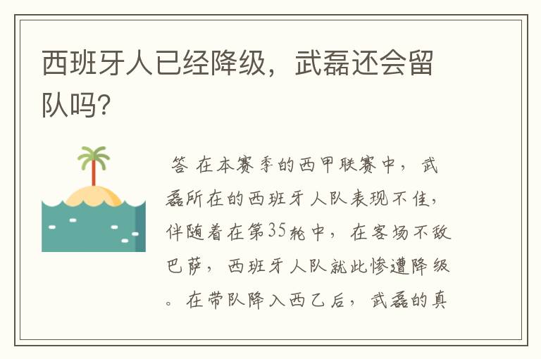 西班牙人已经降级，武磊还会留队吗？