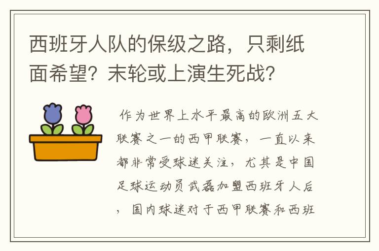 西班牙人队的保级之路，只剩纸面希望？末轮或上演生死战？