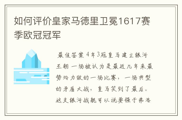 如何评价皇家马徳里卫冕1617赛季欧冠冠军