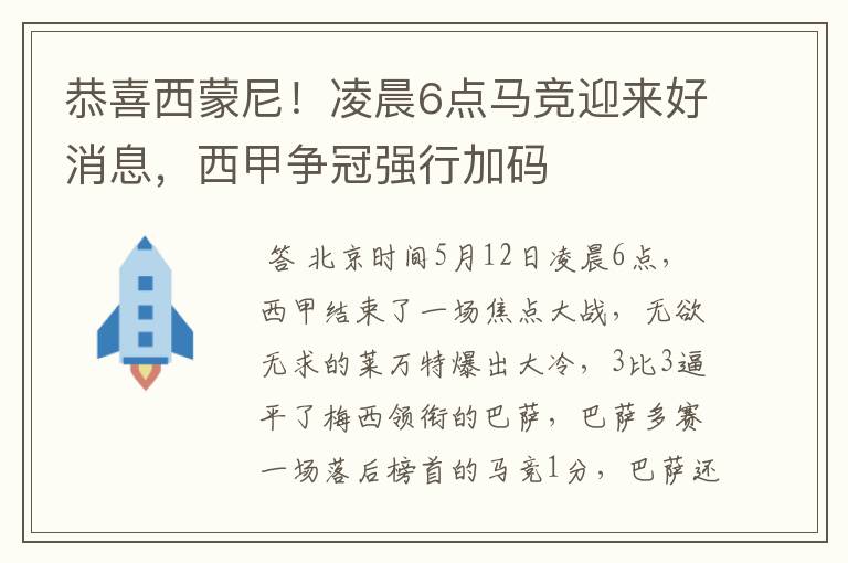 恭喜西蒙尼！凌晨6点马竞迎来好消息，西甲争冠强行加码