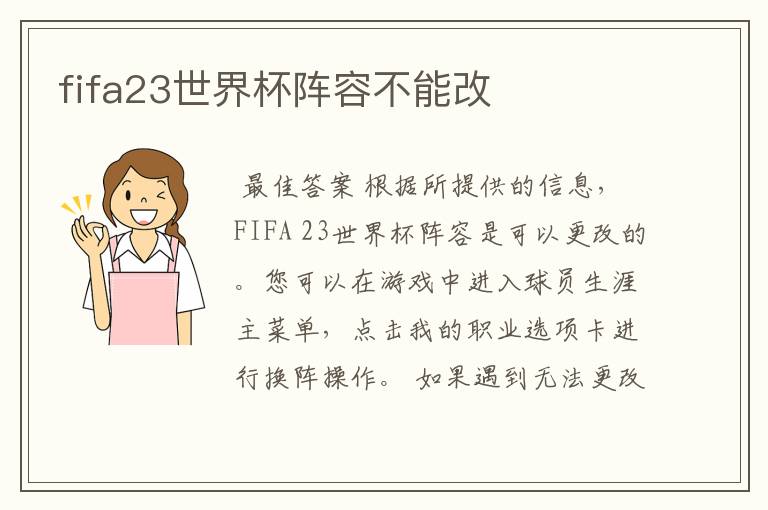 fifa23世界杯阵容不能改