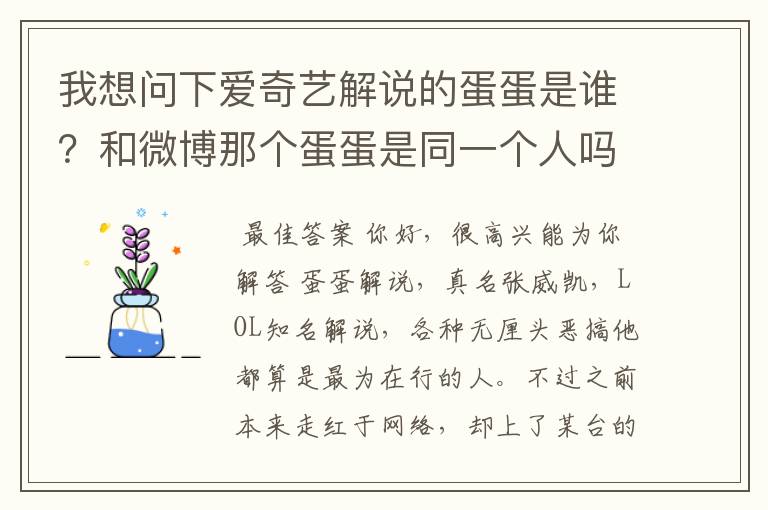 我想问下爱奇艺解说的蛋蛋是谁？和微博那个蛋蛋是同一个人吗？