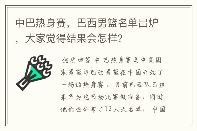 中巴热身赛，巴西男篮名单出炉，大家觉得结果会怎样？