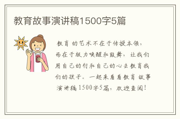 教育故事演讲稿1500字5篇