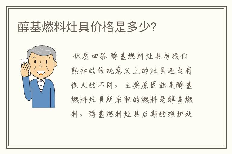 醇基燃料灶具价格是多少？