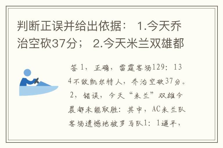 判断正误并给出依据： 1.今天乔治空砍37分； 2.今天米兰双雄都没有拿分； 3.昨夜今马德里双雄