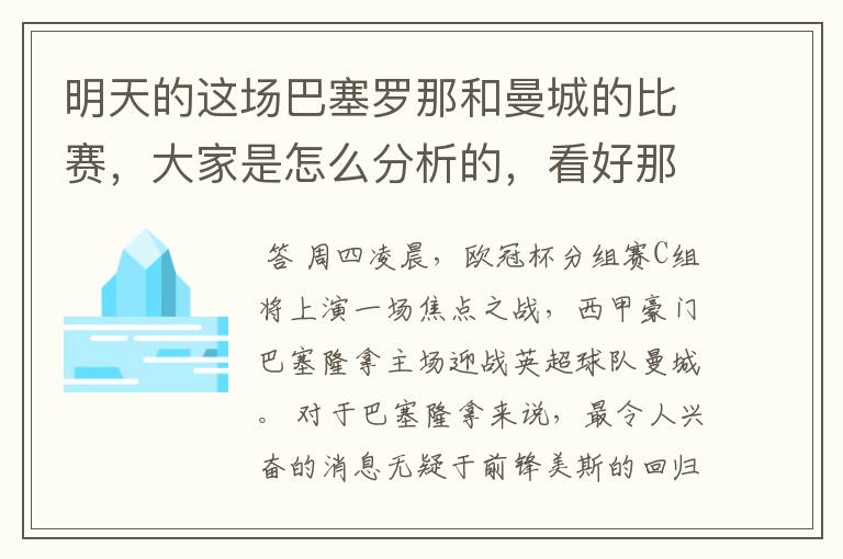 明天的这场巴塞罗那和曼城的比赛，大家是怎么分析的，看好那一只球队，求推荐