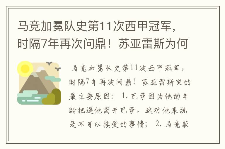 马竞加冕队史第11次西甲冠军，时隔7年再次问鼎！苏亚雷斯为何哭了？