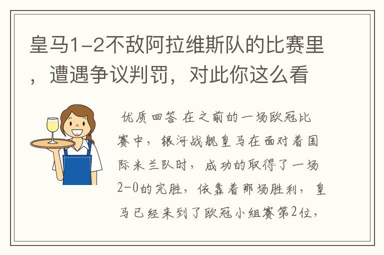 皇马1-2不敌阿拉维斯队的比赛里，遭遇争议判罚，对此你这么看？