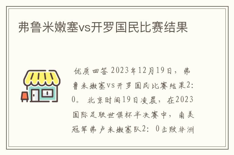 弗鲁米嫩塞vs开罗国民比赛结果