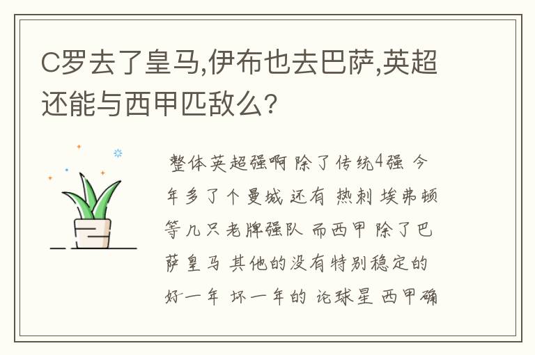 C罗去了皇马,伊布也去巴萨,英超还能与西甲匹敌么?