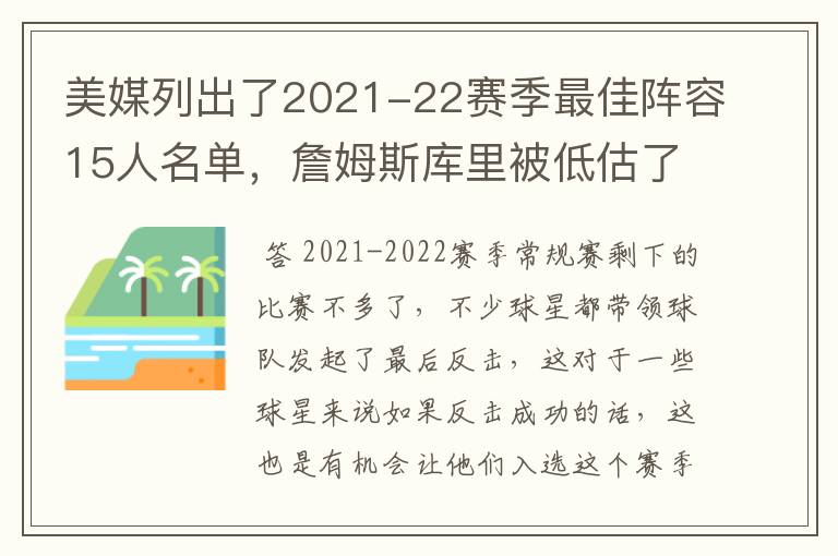 美媒列出了2021-22赛季最佳阵容15人名单，詹姆斯库里被低估了吗