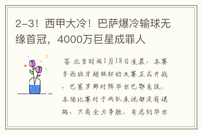 2-3！西甲大冷！巴萨爆冷输球无缘首冠，4000万巨星成罪人