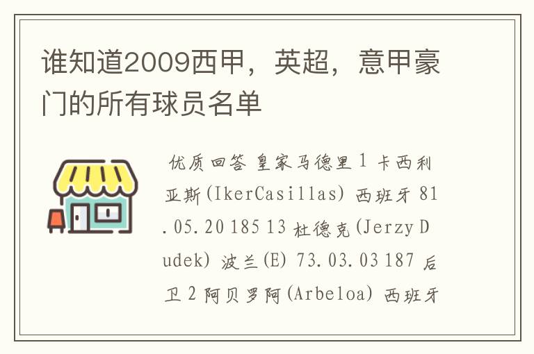 谁知道2009西甲，英超，意甲豪门的所有球员名单