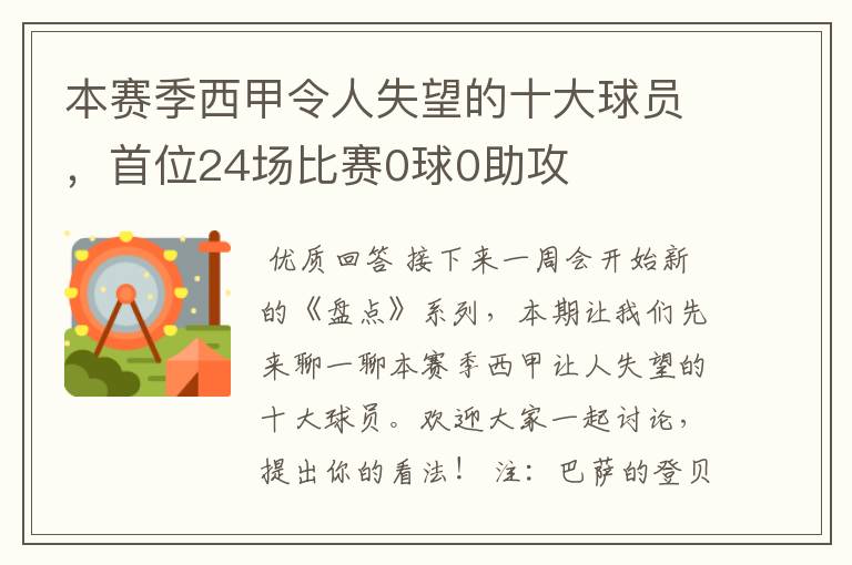 本赛季西甲令人失望的十大球员，首位24场比赛0球0助攻