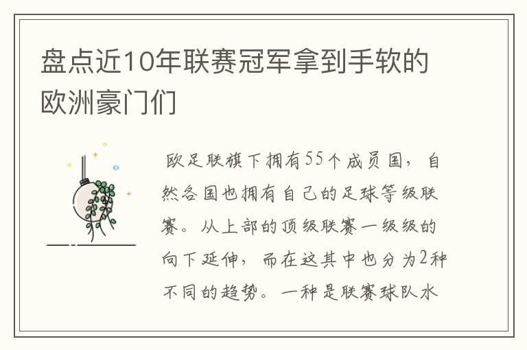 盘点近10年联赛冠军拿到手软的欧洲豪门们