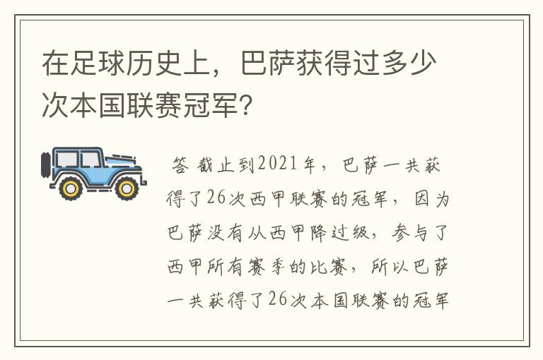 在足球历史上，巴萨获得过多少次本国联赛冠军？