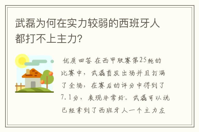 武磊为何在实力较弱的西班牙人都打不上主力？