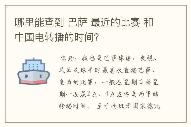 哪里能查到 巴萨 最近的比赛 和中国电转播的时间？